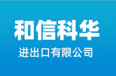 入青岛和信科华进出口